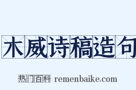 木威诗稿造句是什么意思的图片